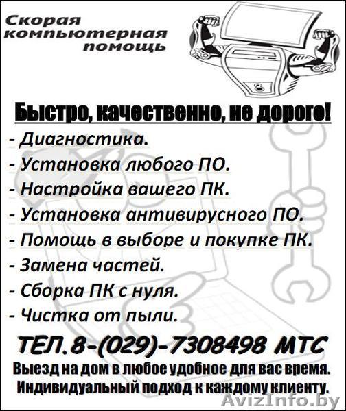 Скорая компьютерная помощь - Изображение #1, Объявление #400623