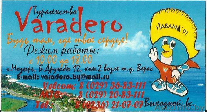 Турагенство "Варадеро" - Изображение #1, Объявление #1032894