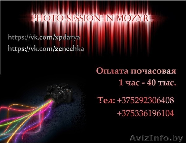 Фото сессия в Мозыре  - Изображение #1, Объявление #1136239