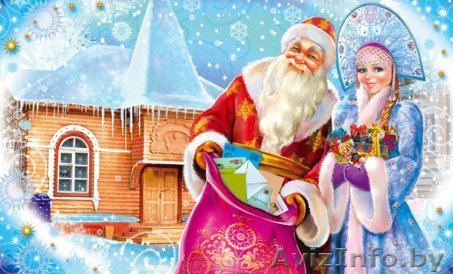 Услуги Дедушки Мороза и Снегурочки. - Изображение #1, Объявление #1186520