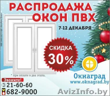 Новогодняя РАСПРОДАЖА ОКОН ПВХ в Мозыре - Изображение #1, Объявление #1347210