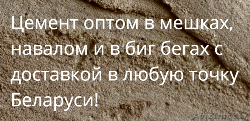 Купить цемент оптом в Мозыре с доставкой - Изображение #1, Объявление #1408240