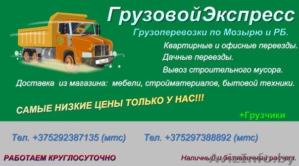 Грузоперевозки по Мозырю и Республике.  - Изображение #1, Объявление #1449821