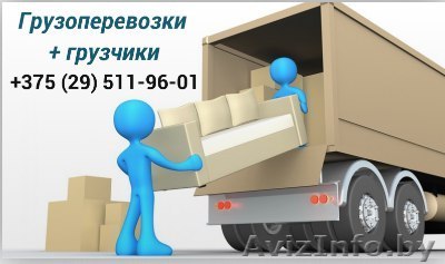 Грузоперевозки   грузчики по г. Мозырю - Изображение #1, Объявление #1478894