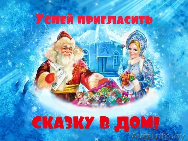 Поздравление Дедушки Мороза и Снегурочки - Изображение #1, Объявление #1515167