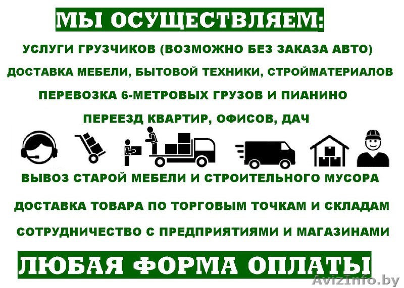 Грузовое такси | Грузоперевозки | Грузчики  - Изображение #1, Объявление #1542568