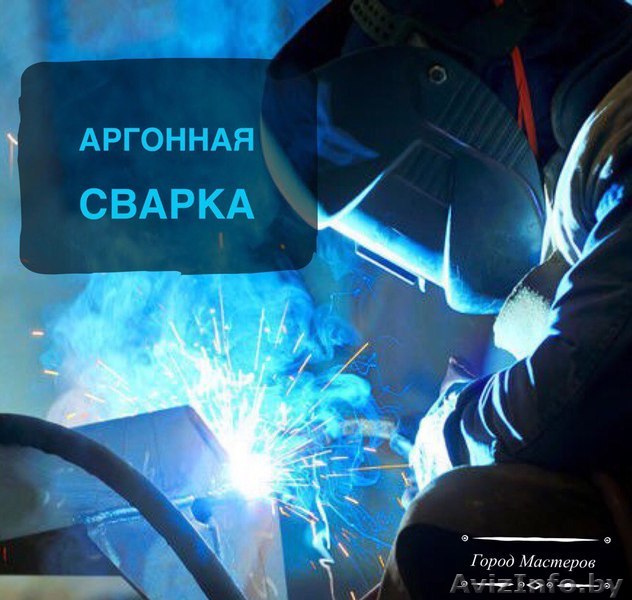 Аргонная сварка в г. Мозыре - Изображение #1, Объявление #1562326