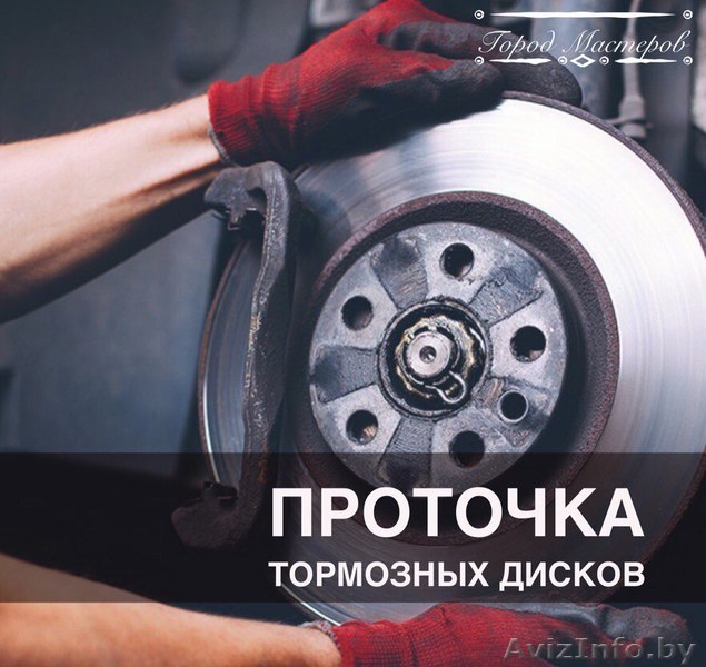 Проточка тормозных дисков в г. Мозыре - Изображение #1, Объявление #1562325