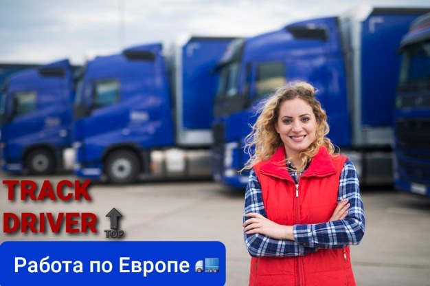 Водитель категории С+Е по Европе - Изображение #1, Объявление #1699433