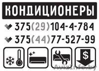 Продажа и ТО систем Кондиционирования - Изображение #1, Объявление #1434298