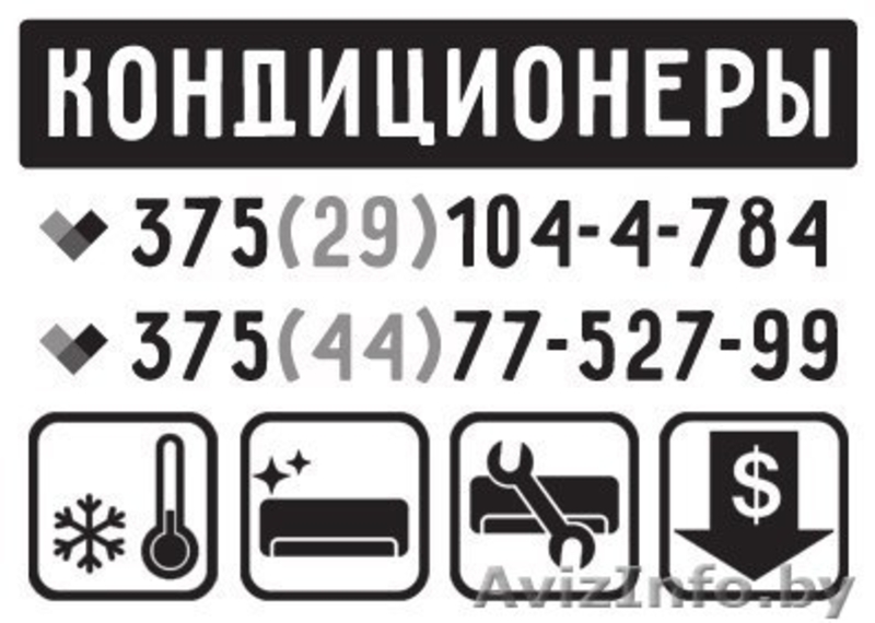 Продажа и ТО систем Кондиционирования - Изображение #1, Объявление #1434298
